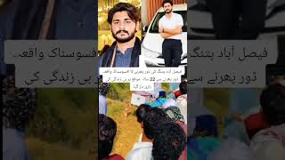 Faisalabad accident..Asif ashfaq lost his life due to chemical door#boycott#fyp#foryou#shortvideo