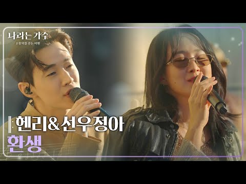 헨리(HENRY)&선우정아(Sunwoo Junga) - 환생 [나라는 가수/Moving Voices] | KBS 250201 방송