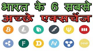Top 6 crypto currency exchanges in India. भारत के 6 सबसे अच्छे एक्सचेंज | buy & sell directly INR