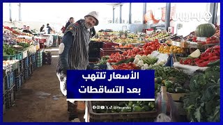 الأسواق تعيش على وقع الغلاء بعد التساقطات المطرية thumbnail