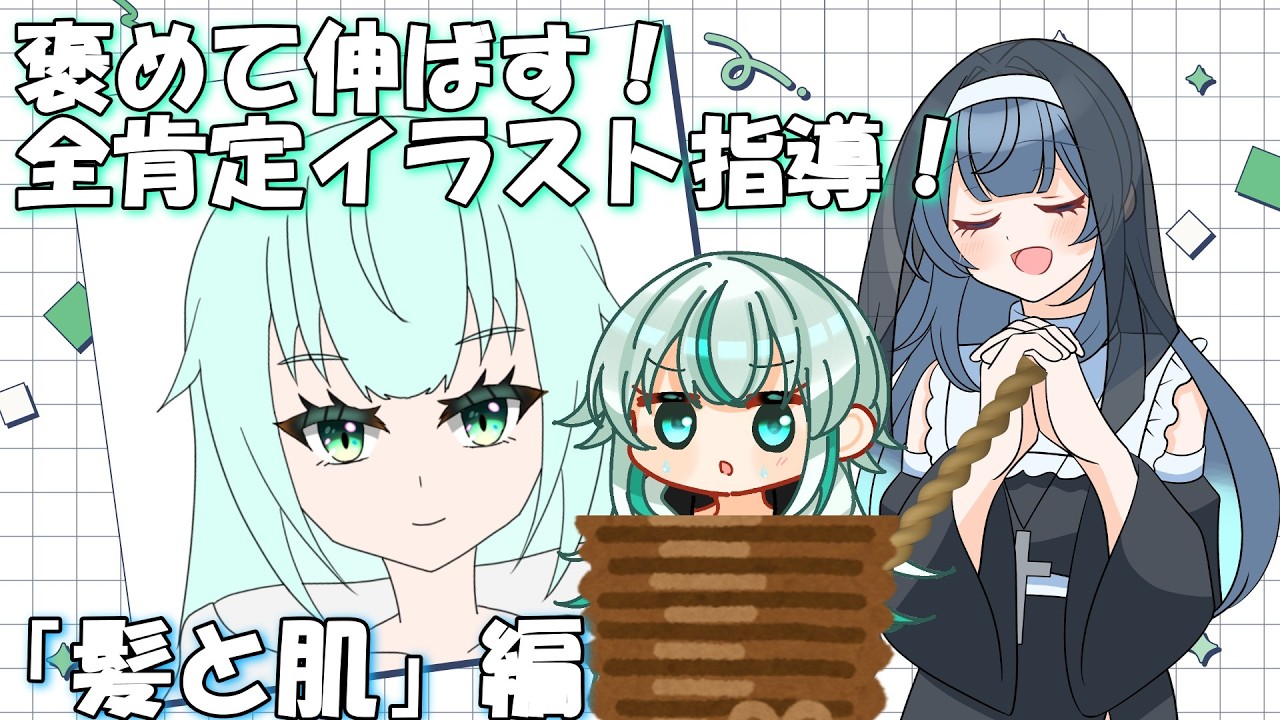 【コラボ】星空ほしなの全肯定イラスト指導！！「髪と肌」編&アソビ大全 #新人vtuber #ビジネス兄妹