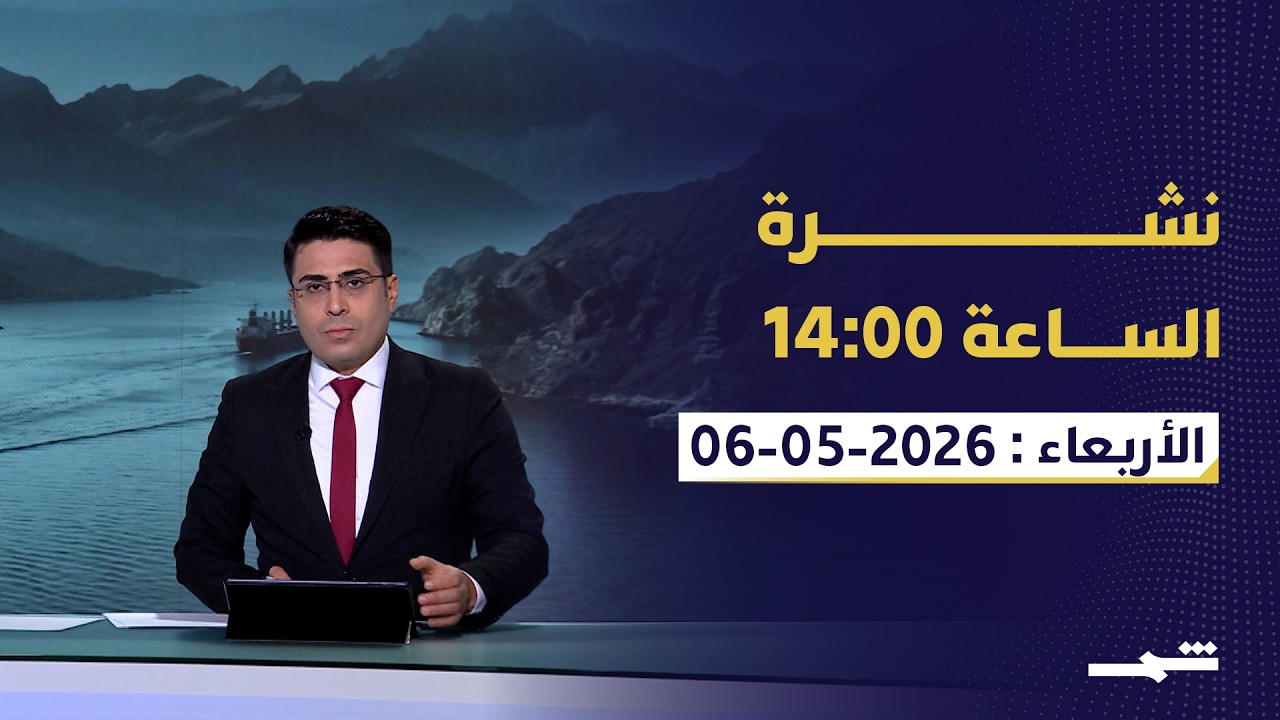 فيديو | نشرة الساعة 14:00 | الأربعاء: 6-5-2026