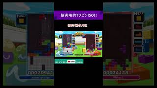 超実用的TスピンISOを打った瞬間 #shorts #重音テト 