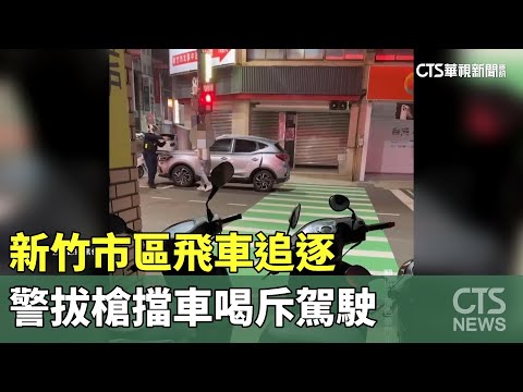 太心虛？　新竹市區飛車追逐　警拔槍擋車喝斥駕駛