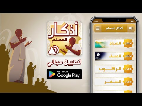 أذكار المسلم – اذكار بالصوت Video