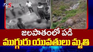 Three Youth Lost Life By Falling From Hill At Ananthagiri Waterfalls || TV5 News