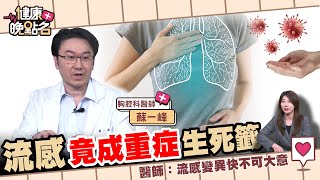 流感變肺炎重症 大S猝逝｜這個恐怖病程「急又猛」流感徵兆「這時期」傳染力最強🍳｜胸腔科醫師：流感高峰 出現"這警訊"快就醫！｜胸腔科醫師 蘇一峰【健康晚點名】EP58 許書華 張予馨 全集