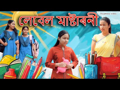 লেবেল মাষ্টাৰনী  | Assamese comedy video | Assamese funny video