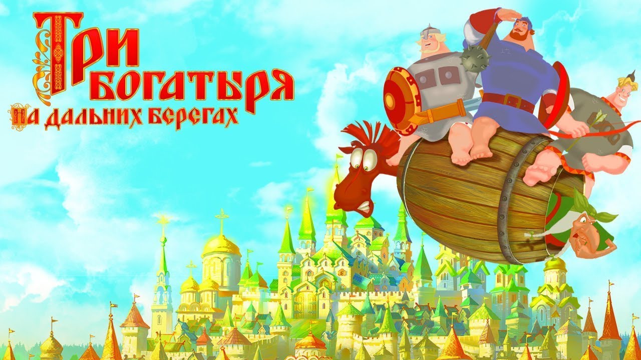 Кто озвучивал: «Три богатыря на дальних берегах» (2012) на Русском?