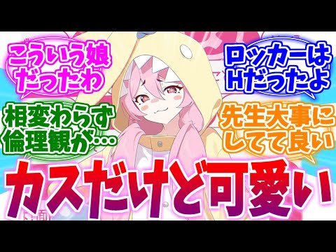 カスだけどやっぱ可愛い&hellip;パジャマコユキへの反応集【ブルーアーカイブ/ブルアカ/反応集】