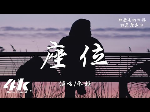 承桓 - 座位『你身邊的那位，代替了我的座位。』【高音質|動態歌詞Lyrics】♫·流行音樂 hit china song