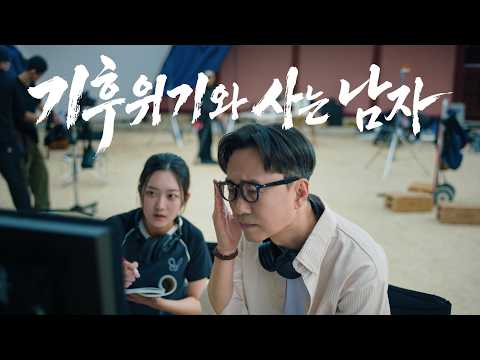 🎬 기후위기와 사는 남자 '에너지 대전환' 레디, 액션! ⚡ | #장항준감독