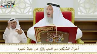 8 - أحوال المشركين مع النبي ﷺ من جهة العهود - عثمان الخميس