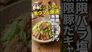 無限豚バラ塩だれキャベツ　#時短レシピ#簡単レシピ#電子レンジ調理#豚バラレシピ#キャベツレシピ#ズボラ飯#節約レシピ#おつまみレシピ#簡単おかず#無限レシピ
