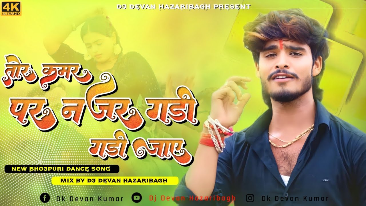 Gadi Gadi Jaye Tor kamriya Me Najariya Gadi Gadi Jaye Nie Bhojpuri Hit Song Mix By Dj Devan hazariba