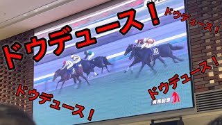 【音量注意】有馬記念で語彙力を失った男【ドウデュース】