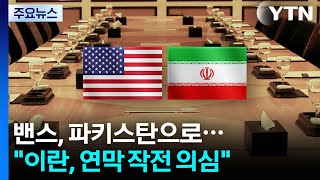밴스, '휴전 시한' 앞두고 파키스탄으로...이란, 연막 작전 의심 / YTN