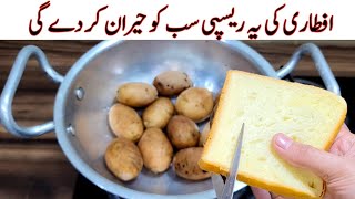Iftar Special Recipe | Bread And Potato Recipe | مزیدار اور آسان ریسپی | Easy Recipes