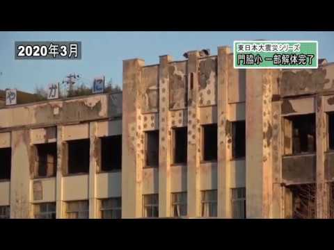 東日本大震災シリーズ88　門脇小の一部解体完了～震災9年 石巻～