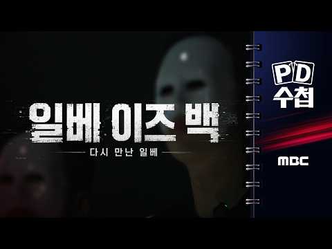일베 이즈 백 - 다시 만난 일베