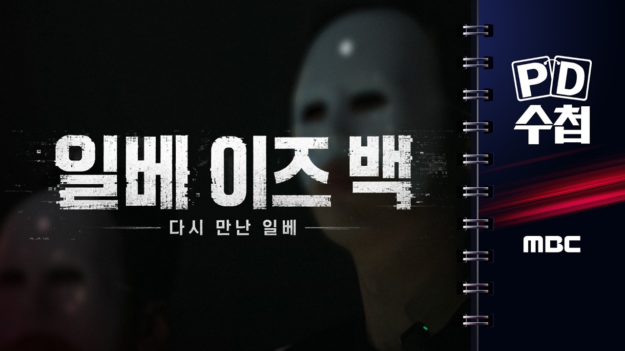 2026년, '일베'라는 이름표가 남긴 디지털 레거시: 혐오의 진화인가, 시대의 유물인가?