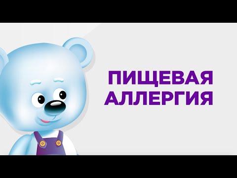 Пищевая аллергия у детей