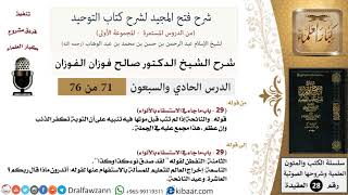 صورة 71 من 76/شرح فتح المجيد لشرح كتاب التوحيد/الاستسقاء بالأنواء/صالح الفوزان/العقيدة/كبار العلماء