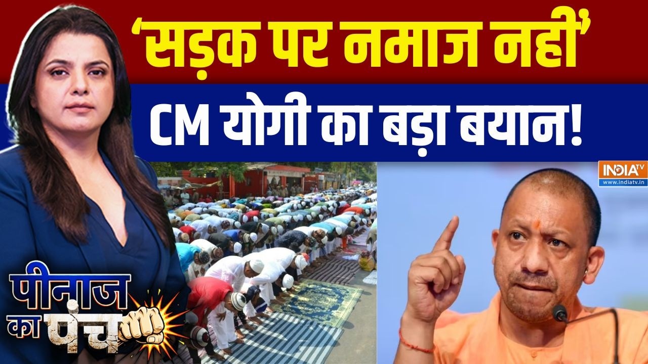 Warning On Road Namaz: सड़क पर नमाज नहीं, CM योगी का बड़ा बयान! | CM Yogi | UP News 