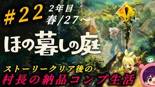 #22『ほの暮しの庭』2年目！ストーリークリア後の納品生活！畑と家具を集めたい！初見さん大歓迎です♪