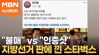 지방선거 판에 낀 스타벅스…"불매" vs "인증샷" 정치권 전면전까지 - 뉴스파이터