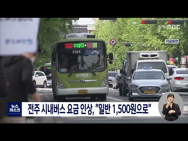 전주 시내버스 요금 인상, 