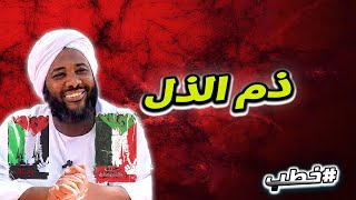 ذم الذل | خطب   | #محمد_سيد_حاج  محمد سيد حاج image