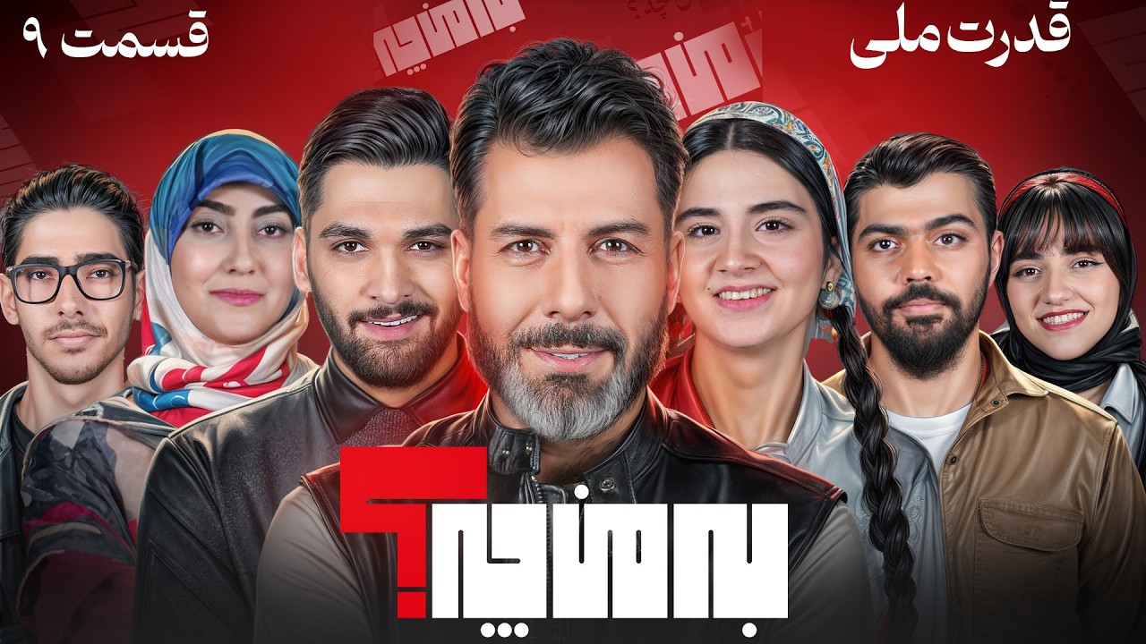 به من چه؟  💥 قدرت ملّی 💥 فصل 5 قسمت 1