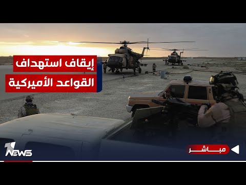 شاهد بالفيديو.. الفصائل تتراجع وتقرر إيقاف العمليات ضد القواعد العسكرية الأميركية | موجز اخبار الصباح 2023/11/26