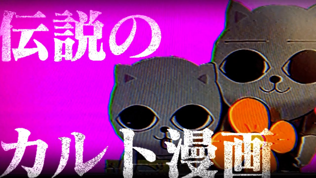 【ゆっくり解説】伝説のカルト漫画「ねこぢる」とは何だったのか？