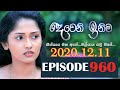 Deweni Inima 2020 12 11 Episode 960