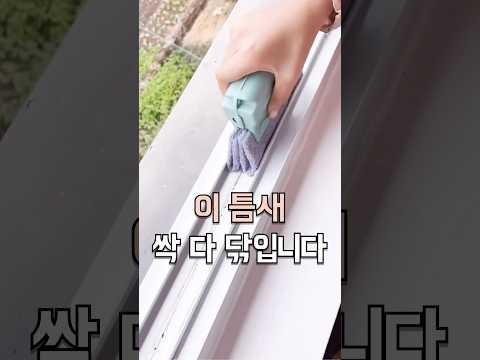 먼지 쌓인 창문틀 이거 사용해보세요!