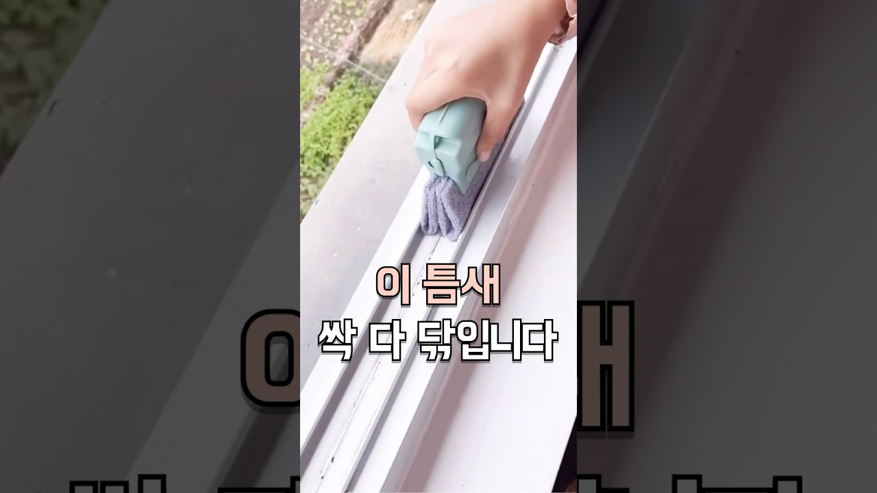 먼지 쌓인 창문틀 이거 사용해보세요!