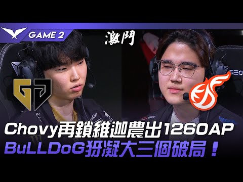 GEN vs KDF 又農！Chovy再鎖維迦農出1260AP！BuLLDoG犽凝大三個破局！Game 2 | 2023 LCK春季賽精華
