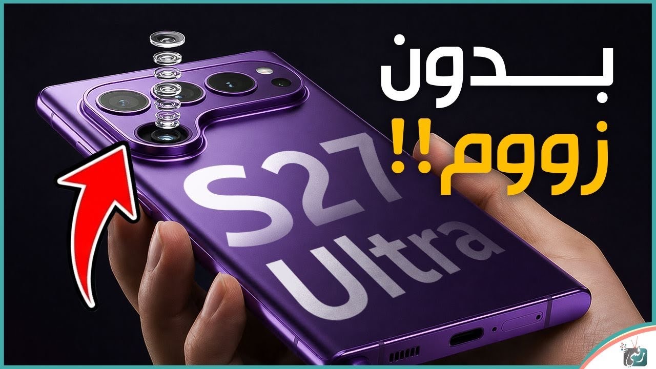 مصيبة جالكسي S27 Ultra! سامسونج تلغي كاميرا التقريب؟ صدمة غير متوقعة!