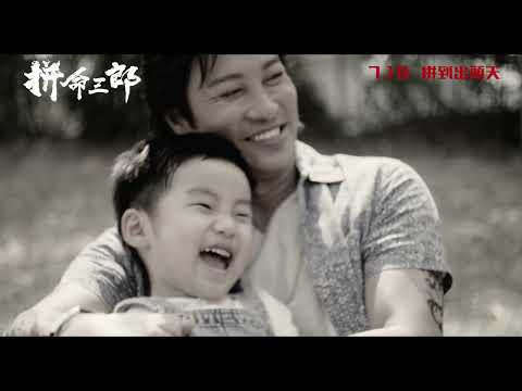 《拼命三郎》預告片：官方預告