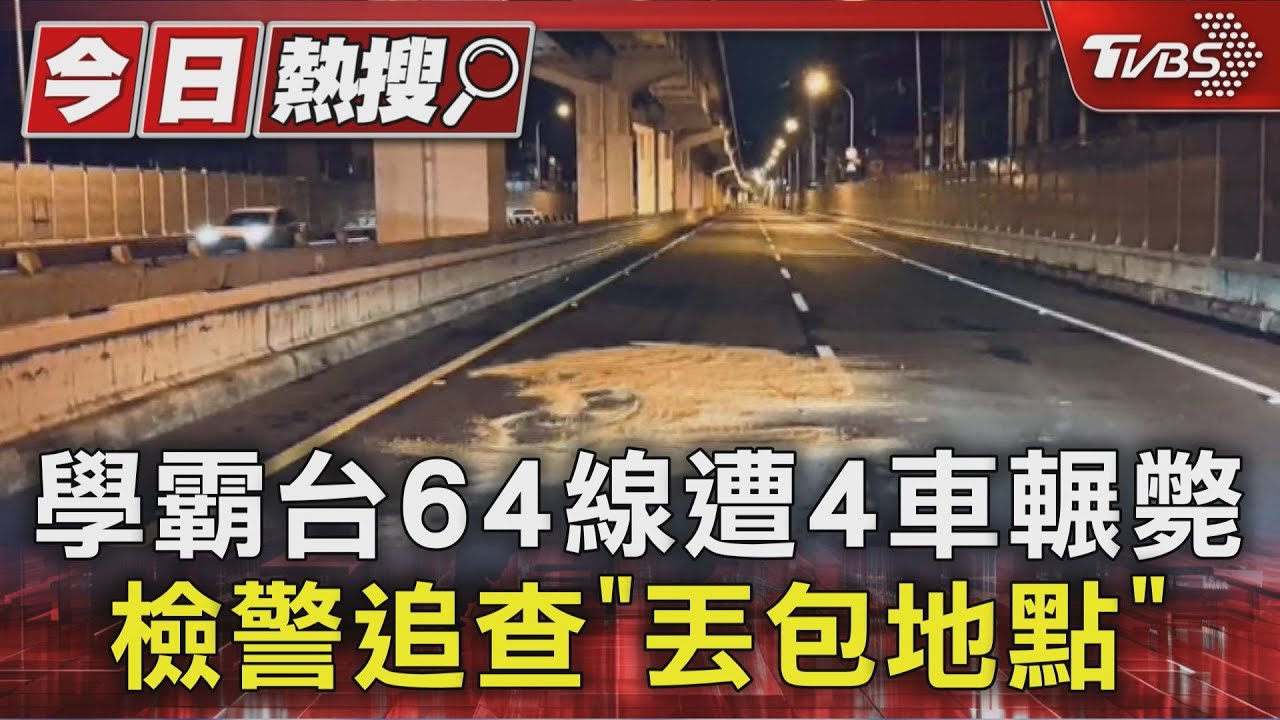 男遭多元計程車丟包台64 10分鐘內4車輾斃 檢警追「丟包位置」