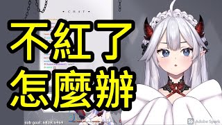 [Vtub] Veibae 萬一哪天不紅了該怎麼做?