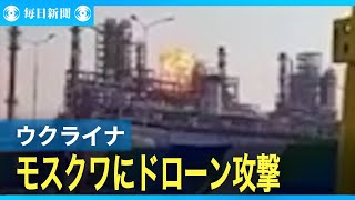 ウクライナがモスクワなどに大規模ドローン攻撃