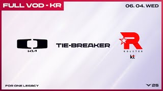 [電競] 2025 LCK Regular Season Tiebreaker