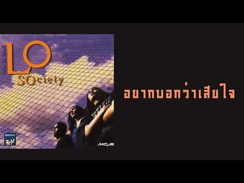 โลโซ - อยากบอกว่าเสียใจ  (พ.ศ.2539)