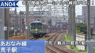 名古屋貨物ターミナルの線路が並ぶ荒子観音の最寄り駅！  のんびり気ままに鉄道撮影994　あおなみ線 荒子駅編　Aonami line　Arako Station