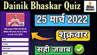 25 March Dainik Bhaskar Quiz Answers Today | dainik bhaskar quiz answers | Dainik Bhaskar Quiz