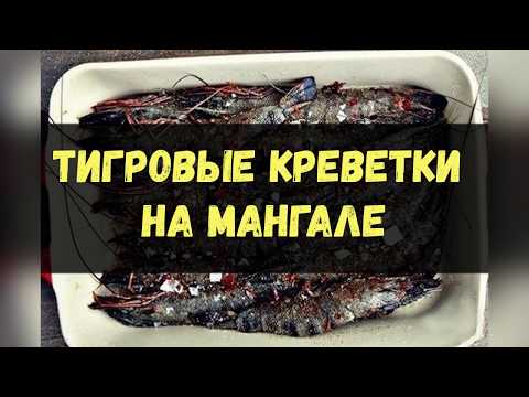 Тигровые Креветки На Мангале / Книга Рецептов / Bon Appetit