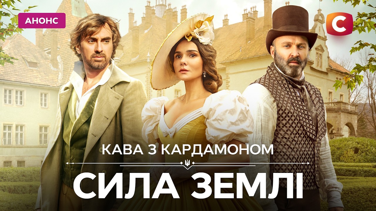 Нова історія любові та боротьби! – Кава з кадрамоном. Сила землі. Дивіться з 3